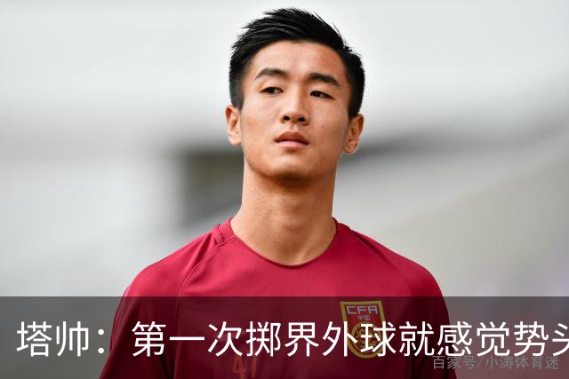 塔帅：第一次掷界外球就感觉势头不对，我们出现严重技术失误