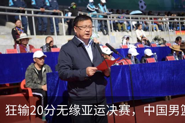 狂输20分无缘亚运决赛，中国男篮惨败日本，将帅赛后齐发声曝真相