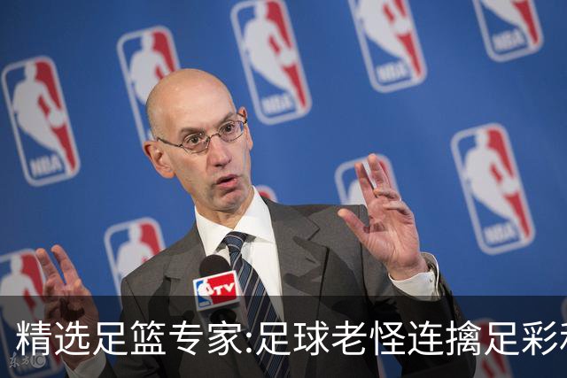精选足篮专家:足球老怪连擒足彩和任九!竞彩6连红