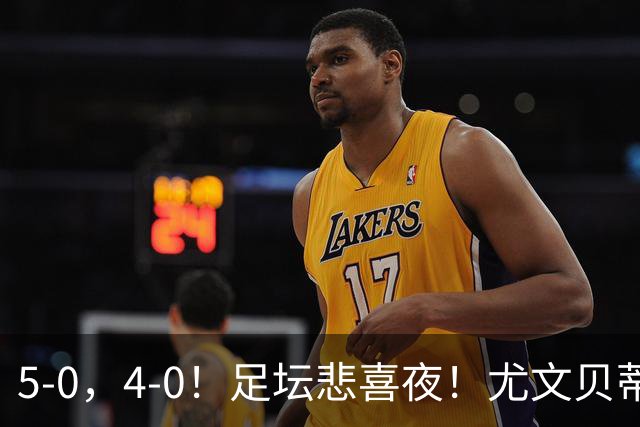5-0，4-0！足坛悲喜夜！尤文贝蒂斯告捷 曼城水晶宫赢球 多纪录刷新